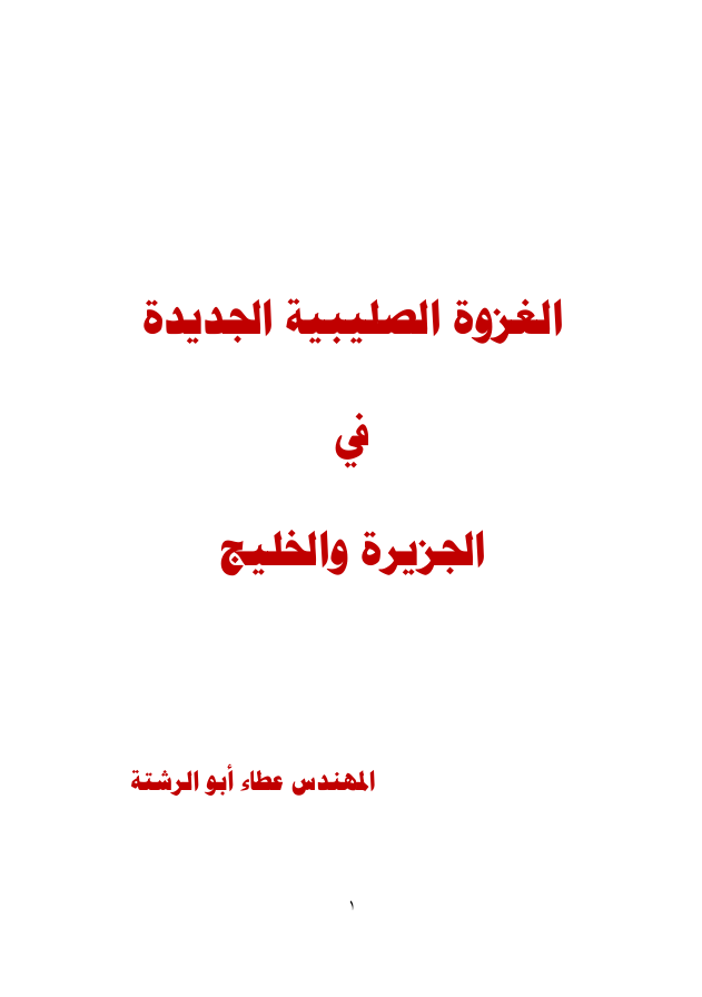 الغزوة الصليبية الجديدة في الجزيرة والخليج